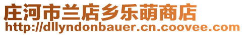 莊河市蘭店鄉(xiāng)樂萌商店