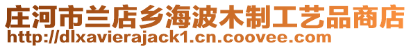 莊河市蘭店鄉(xiāng)海波木制工藝品商店