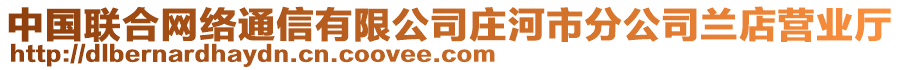 中國聯(lián)合網(wǎng)絡(luò)通信有限公司莊河市分公司蘭店?duì)I業(yè)廳