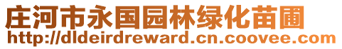 莊河市永國(guó)園林綠化苗圃