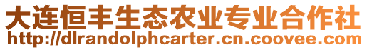 大連恒豐生態(tài)農(nóng)業(yè)專業(yè)合作社