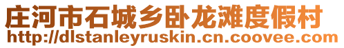 莊河市石城鄉(xiāng)臥龍灘度假村
