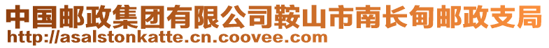 中國郵政集團有限公司鞍山市南長甸郵政支局