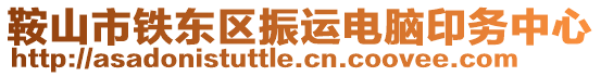 鞍山市鐵東區(qū)振運電腦印務(wù)中心