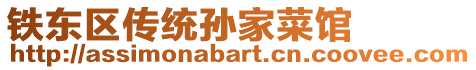 鐵東區(qū)傳統(tǒng)孫家菜館