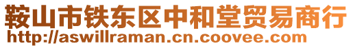 鞍山市鐵東區(qū)中和堂貿(mào)易商行