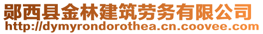 鄖西縣金林建筑勞務(wù)有限公司