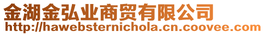 金湖金弘業(yè)商貿(mào)有限公司