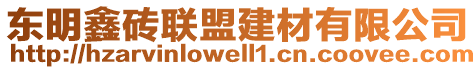 东明鑫砖联盟建材有限公司