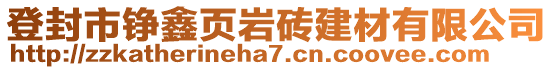 登封市錚鑫頁巖磚建材有限公司