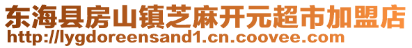 東?？h房山鎮(zhèn)芝麻開元超市加盟店