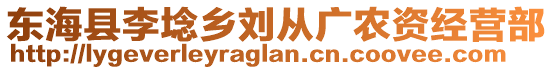 東?？h李埝鄉(xiāng)劉從廣農(nóng)資經(jīng)營部