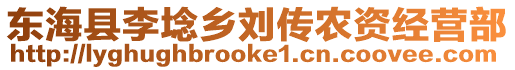 東?？h李埝鄉(xiāng)劉傳農(nóng)資經(jīng)營部