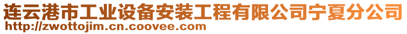 連云港市工業(yè)設(shè)備安裝工程有限公司寧夏分公司