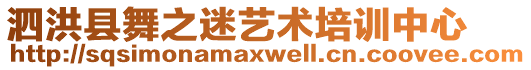 泗洪縣舞之迷藝術(shù)培訓中心