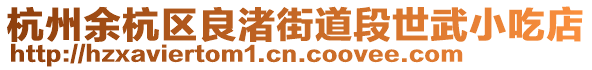 杭州余杭区良渚街道段世武小吃店