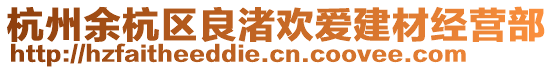 杭州余杭區(qū)良渚歡愛(ài)建材經(jīng)營(yíng)部