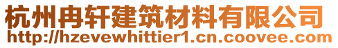 杭州冉軒建筑材料有限公司