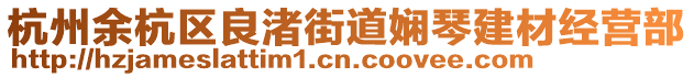 杭州余杭區(qū)良渚街道嫻琴建材經(jīng)營(yíng)部