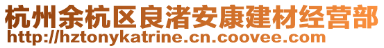 杭州余杭區(qū)良渚安康建材經營部