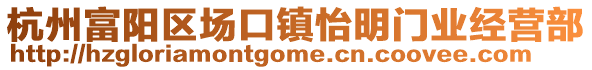 杭州富陽(yáng)區(qū)場(chǎng)口鎮(zhèn)怡明門(mén)業(yè)經(jīng)營(yíng)部