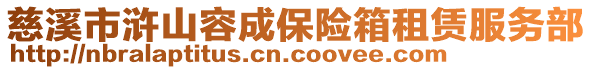 慈溪市滸山容成保險箱租賃服務部