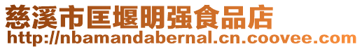 慈溪市匡堰明強(qiáng)食品店