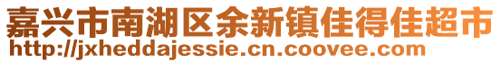 嘉興市南湖區(qū)余新鎮(zhèn)佳得佳超市