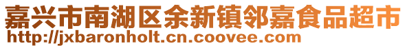 嘉興市南湖區(qū)余新鎮(zhèn)鄰嘉食品超市