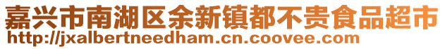 嘉興市南湖區(qū)余新鎮(zhèn)都不貴食品超市