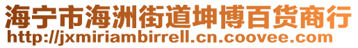 海寧市海洲街道坤博百貨商行