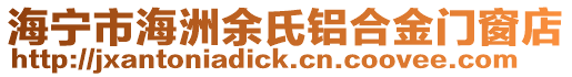 海寧市海洲余氏鋁合金門窗店