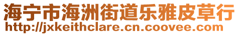 海寧市海洲街道樂雅皮草行