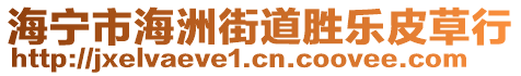 海寧市海洲街道勝樂皮草行