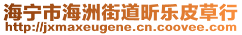 海寧市海洲街道昕樂皮草行