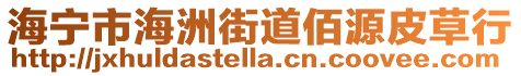 海寧市海洲街道佰源皮草行