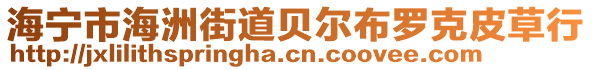 海寧市海洲街道貝爾布羅克皮草行