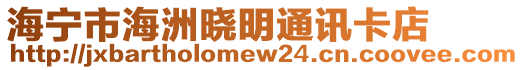 海寧市海洲曉明通訊卡店