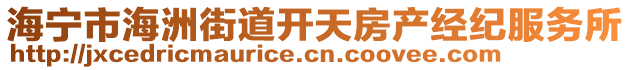 海寧市海洲街道開天房產(chǎn)經(jīng)紀(jì)服務(wù)所