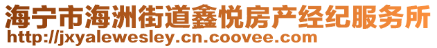 海寧市海洲街道鑫悅房產經紀服務所