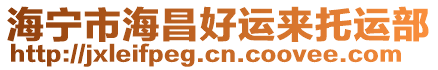 海寧市海昌好運來托運部