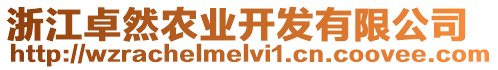 浙江卓然農(nóng)業(yè)開發(fā)有限公司