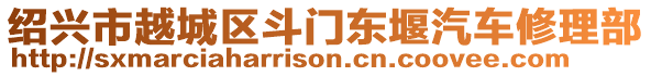 紹興市越城區(qū)斗門東堰汽車修理部