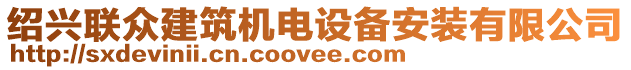 紹興聯(lián)眾建筑機電設(shè)備安裝有限公司