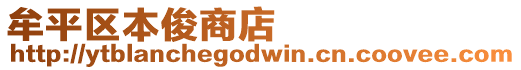 牟平区本俊商店