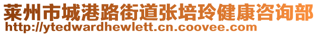 萊州市城港路街道張培玲健康咨詢部