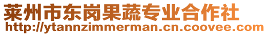 莱州市东岗果蔬专业合作社