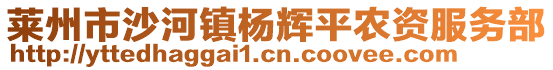 萊州市沙河鎮(zhèn)楊輝平農資服務部