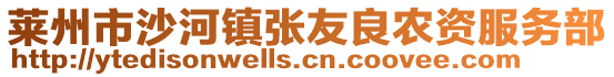 萊州市沙河鎮(zhèn)張友良農(nóng)資服務(wù)部