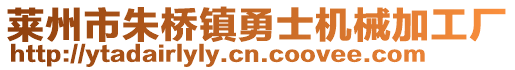 莱州市朱桥镇勇士机械加工厂